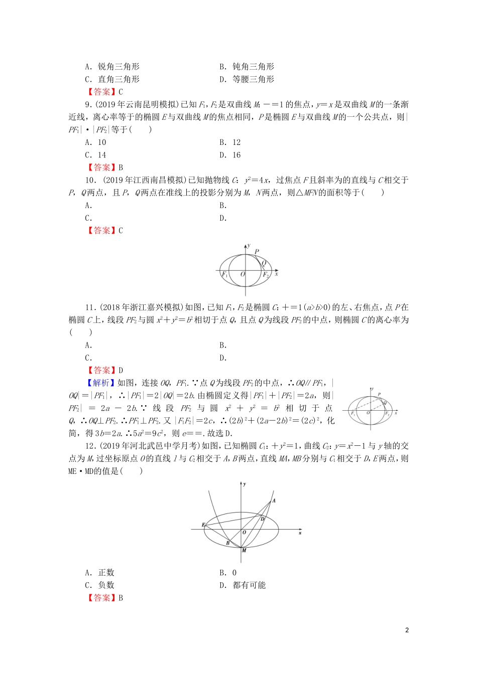 高中数学 第二章 圆锥曲线与方程能力检测 新人教A版选修1-1-新人教A版高二选修1-1数学试题_第2页