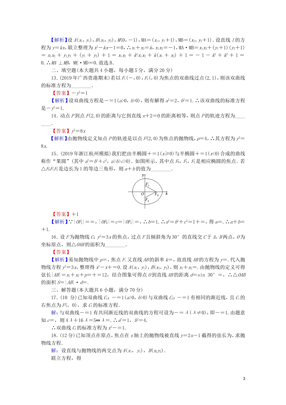 高中数学 第二章 圆锥曲线与方程能力检测 新人教A版选修1-1-新人教A版高二选修1-1数学试题_第3页