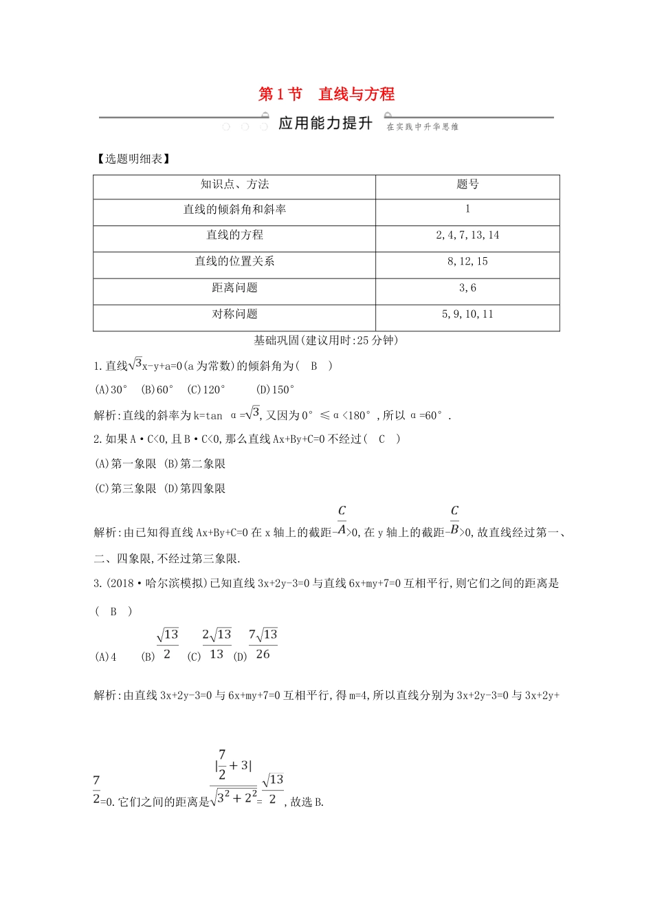 高考数学总复习 第八篇 平面解析几何（必修2、选修2-1）第1节 直线与方程应用能力提升 理（含解析）-人教版高三全册数学试题_第1页