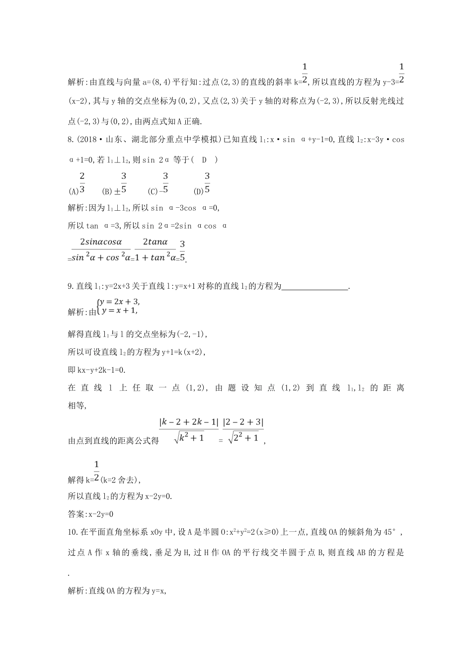 高考数学总复习 第八篇 平面解析几何（必修2、选修2-1）第1节 直线与方程应用能力提升 理（含解析）-人教版高三全册数学试题_第3页