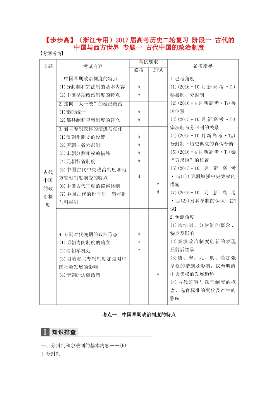 （浙江专用）高考历史二轮复习 阶段一 古代的中国与西方世界 专题一 古代中国的政治制度-人教版高三全册历史试题_第1页