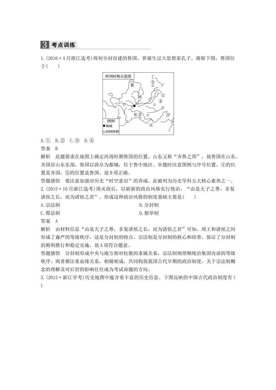 （浙江专用）高考历史二轮复习 阶段一 古代的中国与西方世界 专题一 古代中国的政治制度-人教版高三全册历史试题_第3页