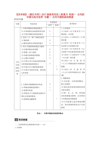 （浙江专用）高考历史二轮复习 阶段一 古代的中国与西方世界 专题一 古代中国的政治制度-人教版高三全册历史试题