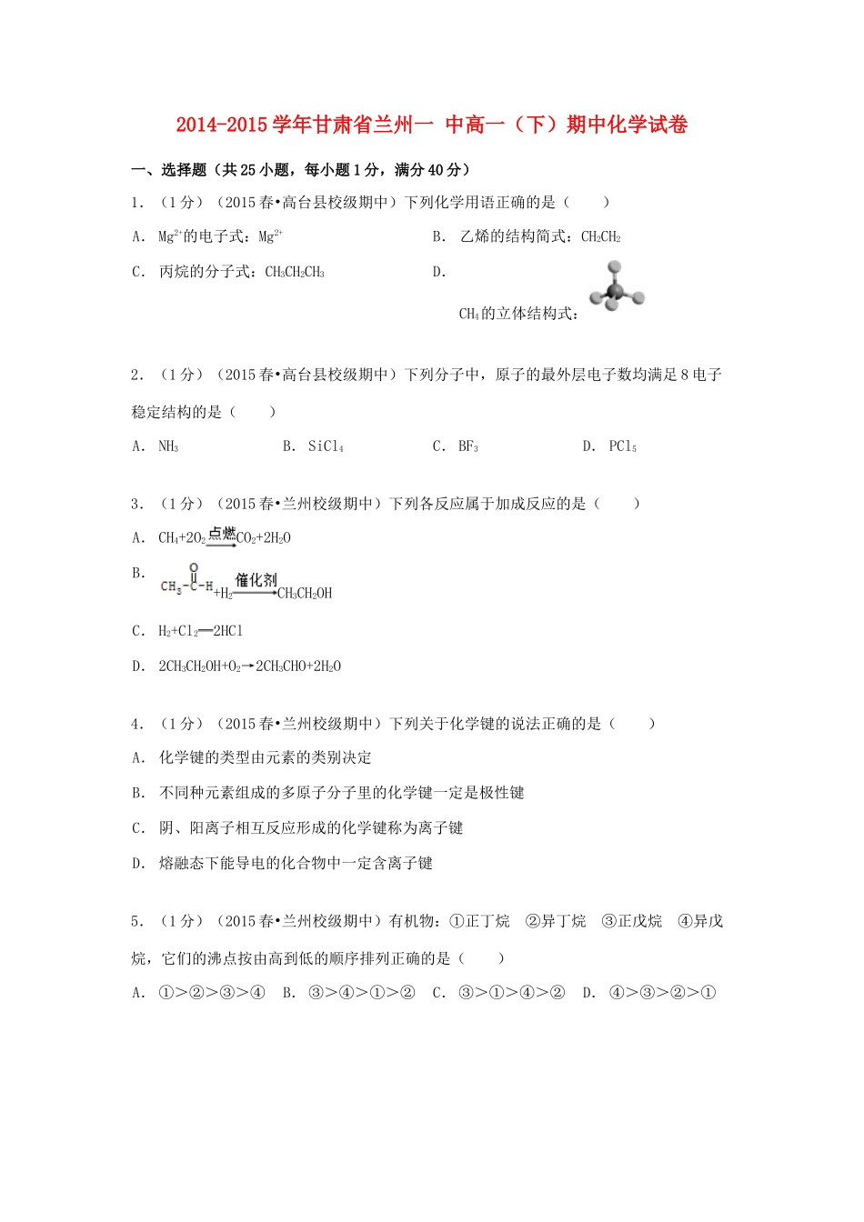 甘肃省兰州一中高一化学下学期期中试卷（含解析）-人教版高一全册化学试题_第1页