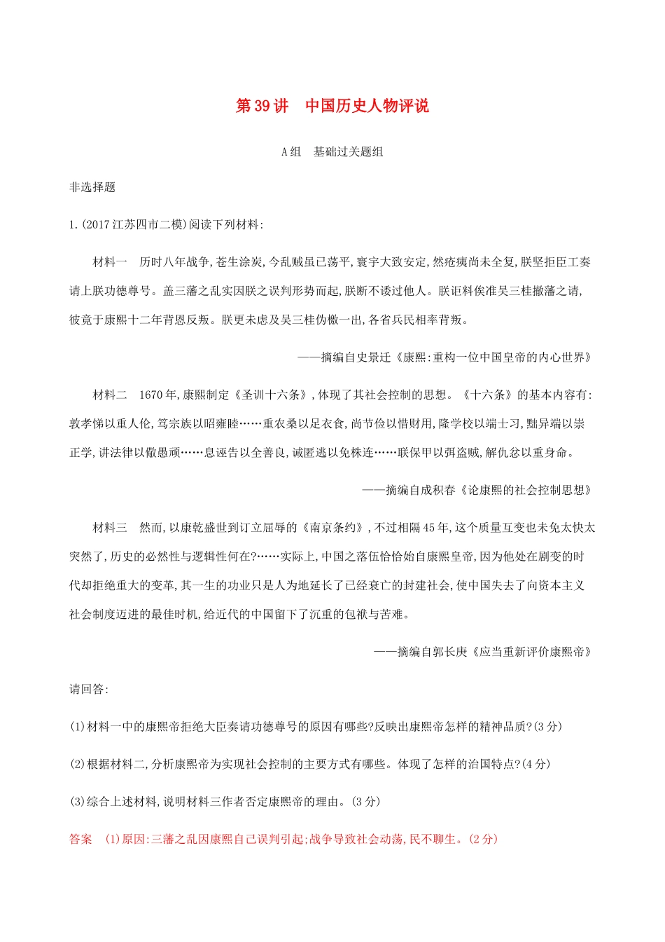 （江苏专用）高考历史总复习 第十八单元 中外历史人物评说 第39讲 中国历史人物评说练习 人民版-人民版高三全册历史试题_第1页
