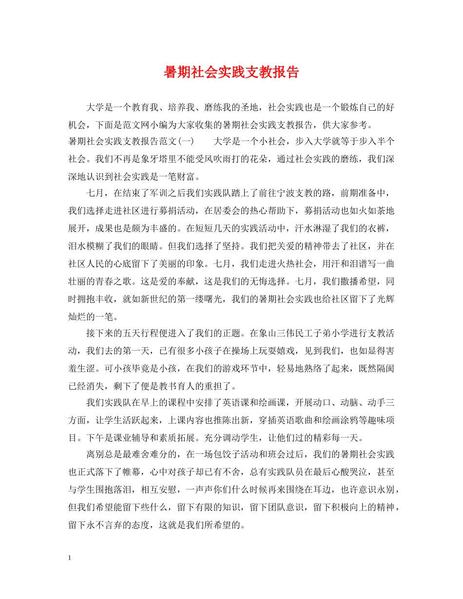 暑期社会实践支教报告 _第1页