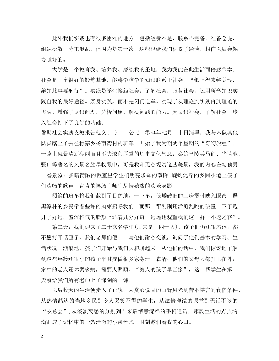 暑期社会实践支教报告 _第2页