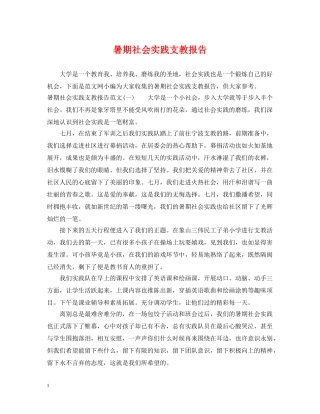 暑期社会实践支教报告 