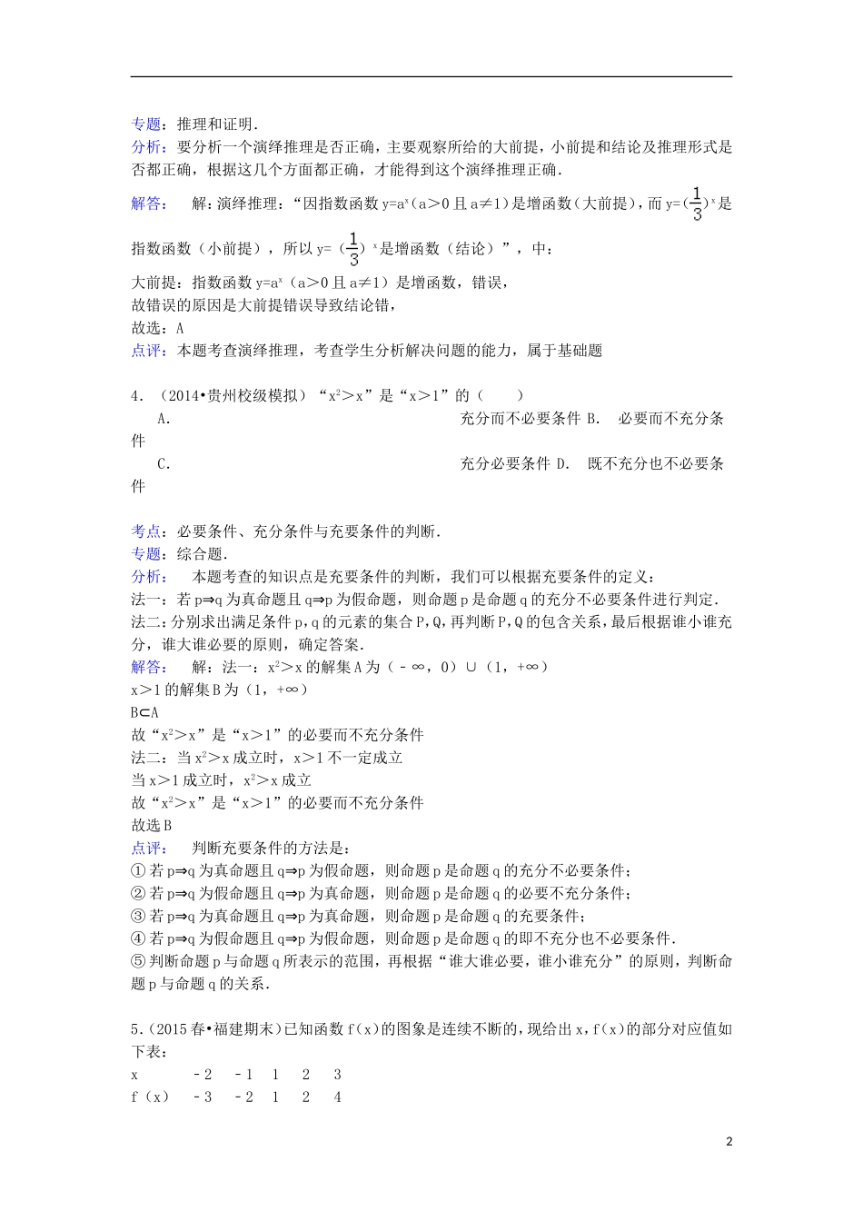 福建省三明市高二数学下学期期末试卷 文（含解析）-人教版高二全册数学试题_第2页