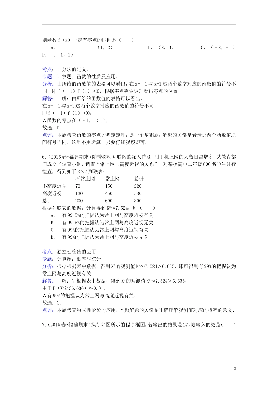 福建省三明市高二数学下学期期末试卷 文（含解析）-人教版高二全册数学试题_第3页