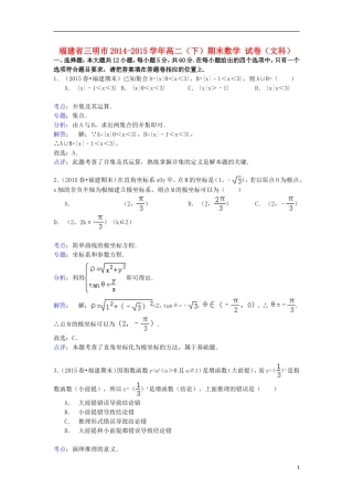 福建省三明市高二数学下学期期末试卷 文（含解析）-人教版高二全册数学试题
