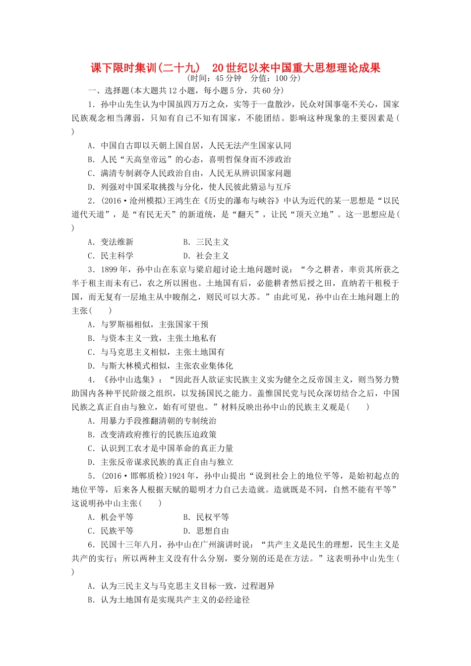 （新课标）高考历史总复习 二十九 20世纪以来中国重大思想理论成果课下限时集训-人教版高三全册历史试题_第1页