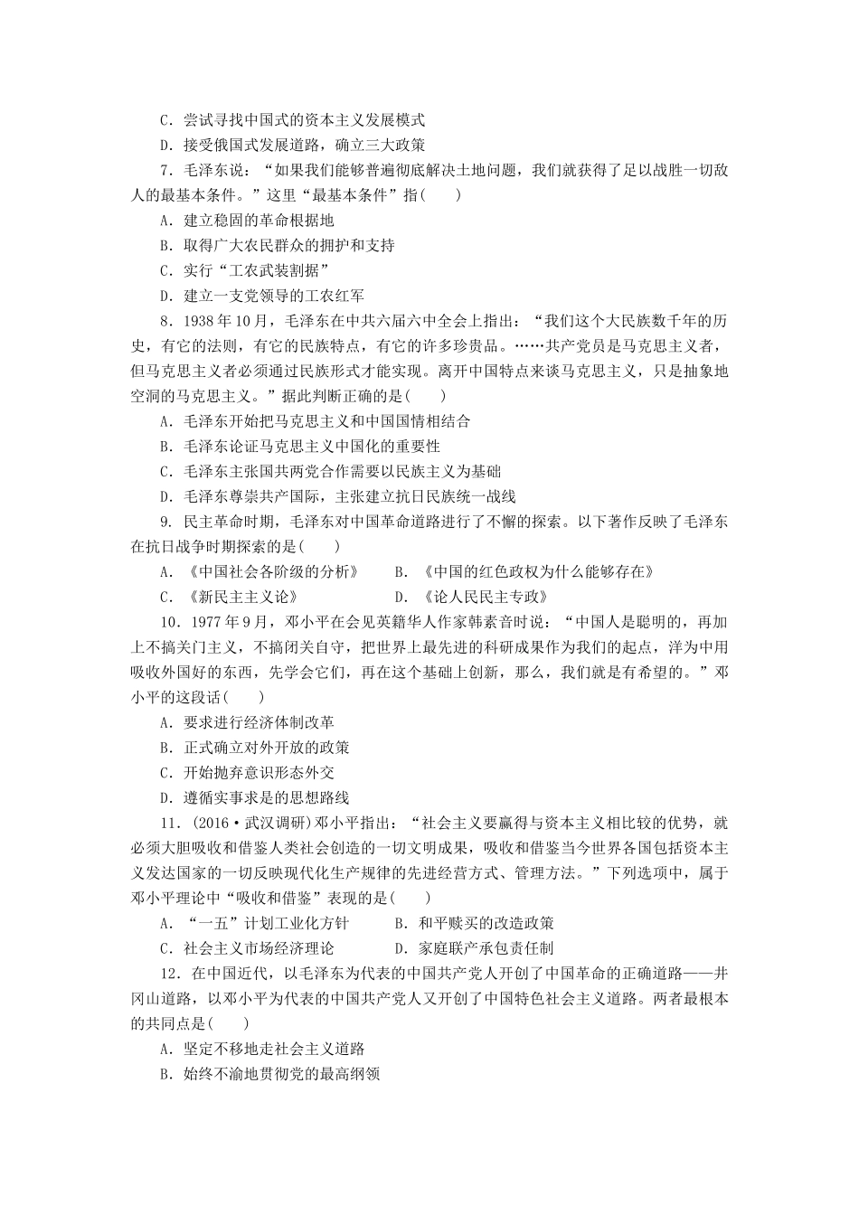 （新课标）高考历史总复习 二十九 20世纪以来中国重大思想理论成果课下限时集训-人教版高三全册历史试题_第2页