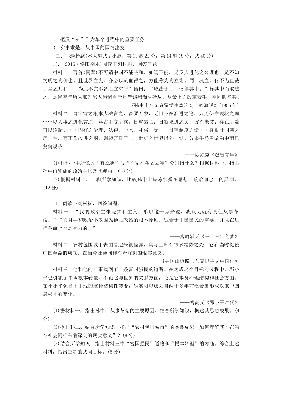 （新课标）高考历史总复习 二十九 20世纪以来中国重大思想理论成果课下限时集训-人教版高三全册历史试题_第3页