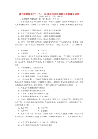 （新课标）高考历史总复习 二十九 20世纪以来中国重大思想理论成果课下限时集训-人教版高三全册历史试题