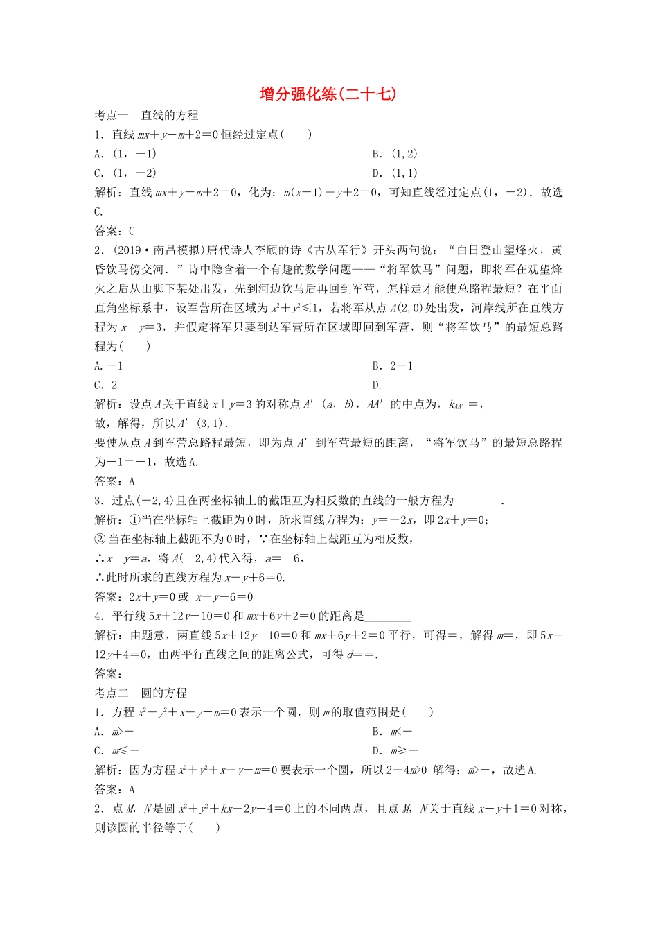 高考数学大二轮复习 第二部分 专题5 解析几何 增分强化练（二十七）理-人教版高三全册数学试题_第1页