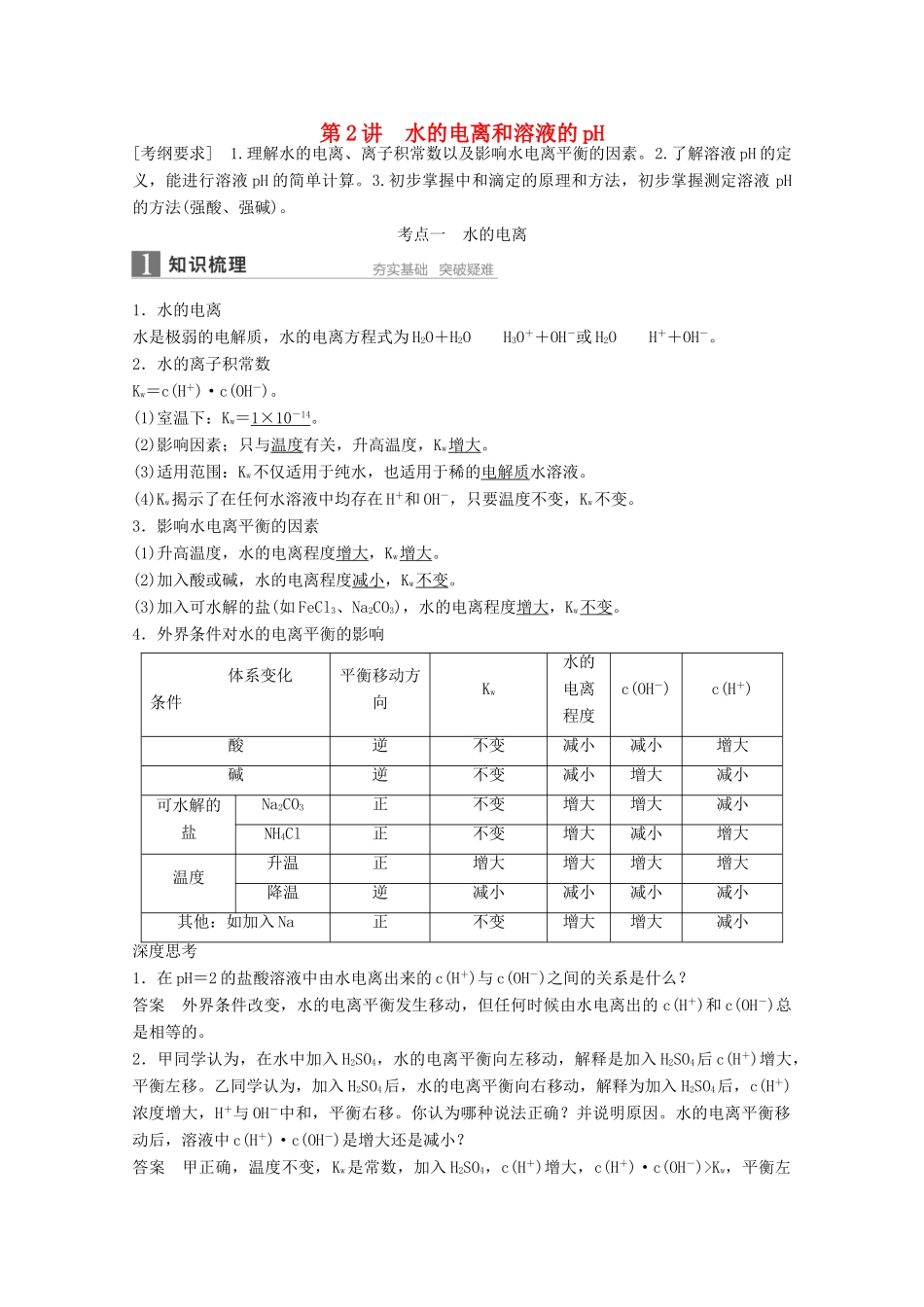 江苏省高考化学一轮复习知识梳理与训练 第8章 第2讲 水的电离和溶液的酸碱性（含解析）-人教版高三全册化学试题_第1页