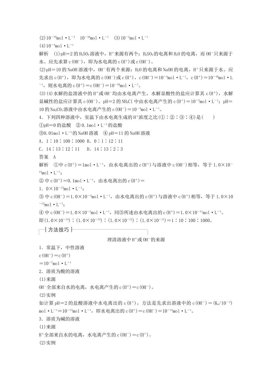 江苏省高考化学一轮复习知识梳理与训练 第8章 第2讲 水的电离和溶液的酸碱性（含解析）-人教版高三全册化学试题_第3页