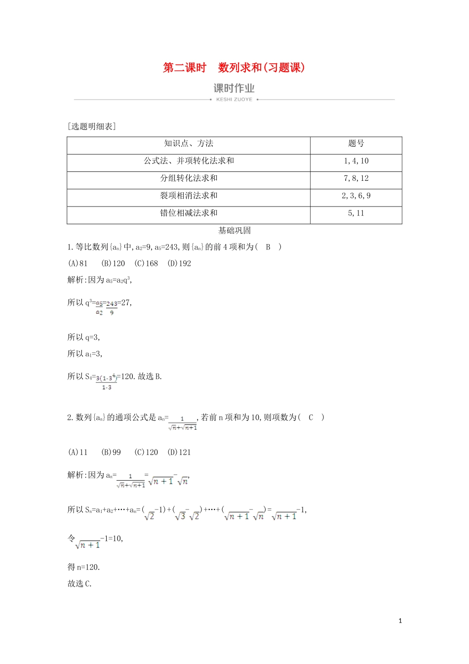 高中数学 第二章 数列 2.5 等比数列的前n项和 第二课时 数列求和（习题课）课时作业 新人教A版必修5-新人教A版高二必修5数学试题_第1页