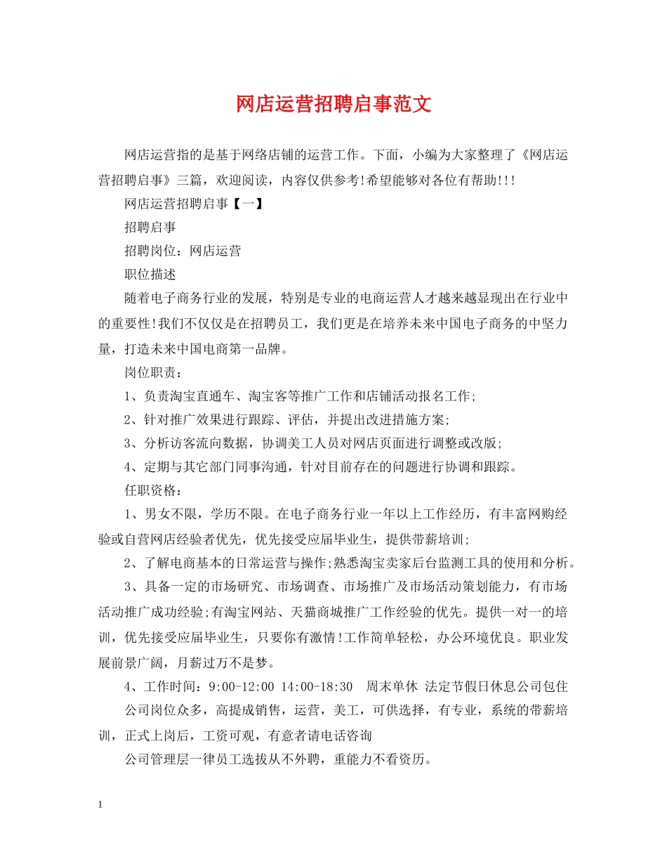 网店运营招聘启事范文 _第1页