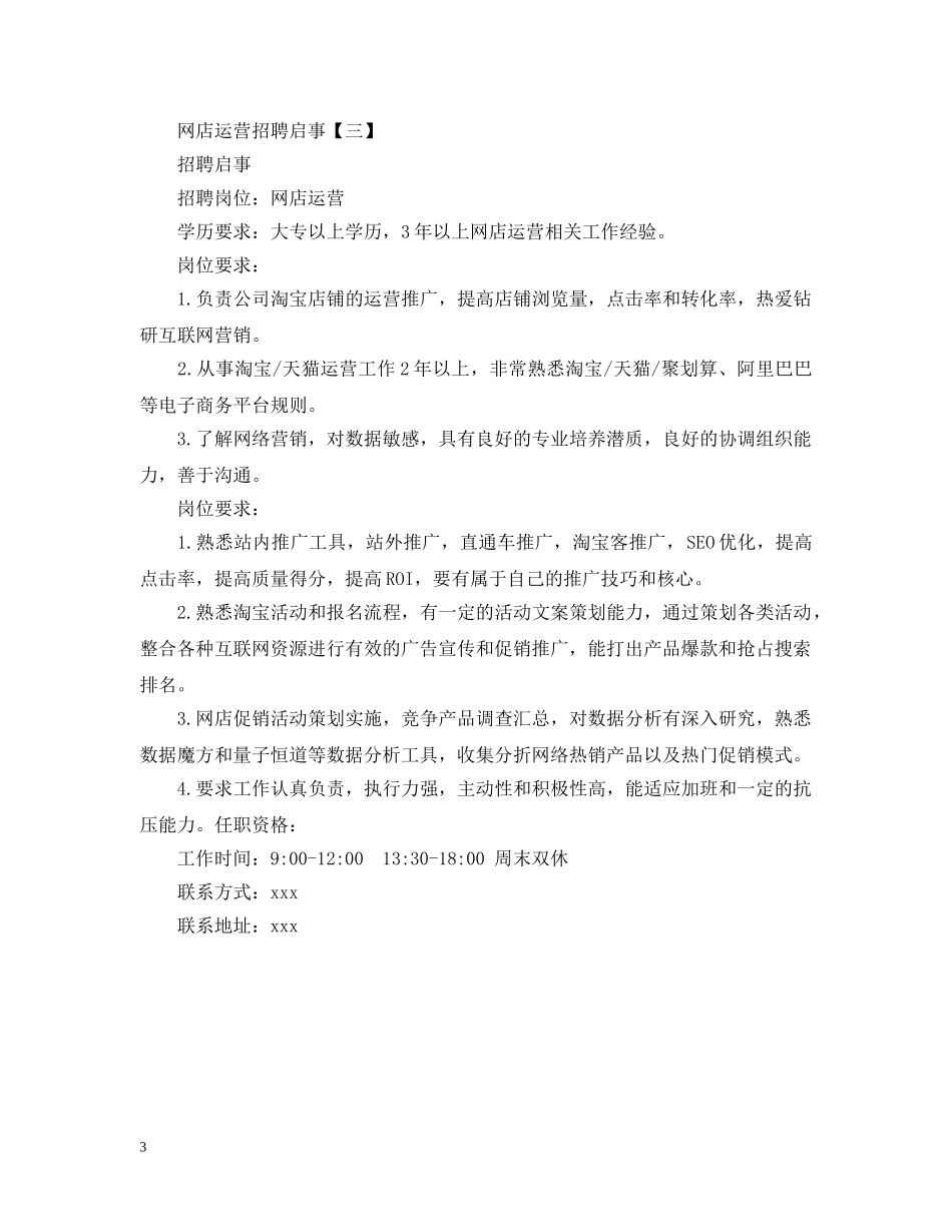 网店运营招聘启事范文 _第3页