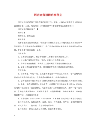 网店运营招聘启事范文 