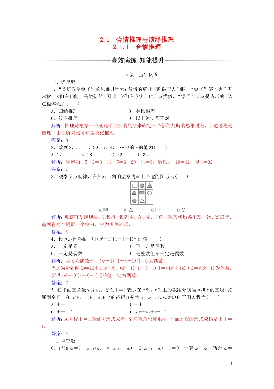 高中数学 第二章 推理与证明 2.1-2.1.1 合情推理练习 新人教A版选修1-2-新人教A版高二选修1-2数学试题_第1页