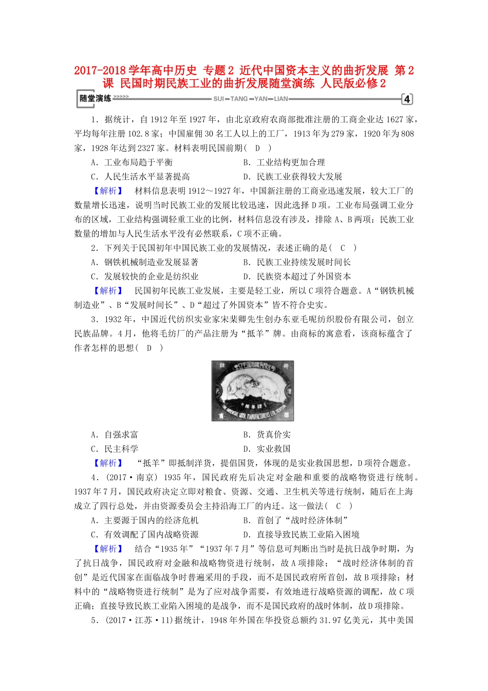 高中历史 专题2 近代中国资本主义的曲折发展 第2课 民国时期民族工业的曲折发展随堂演练 人民版必修2-人民版高一必修2历史试题_第1页