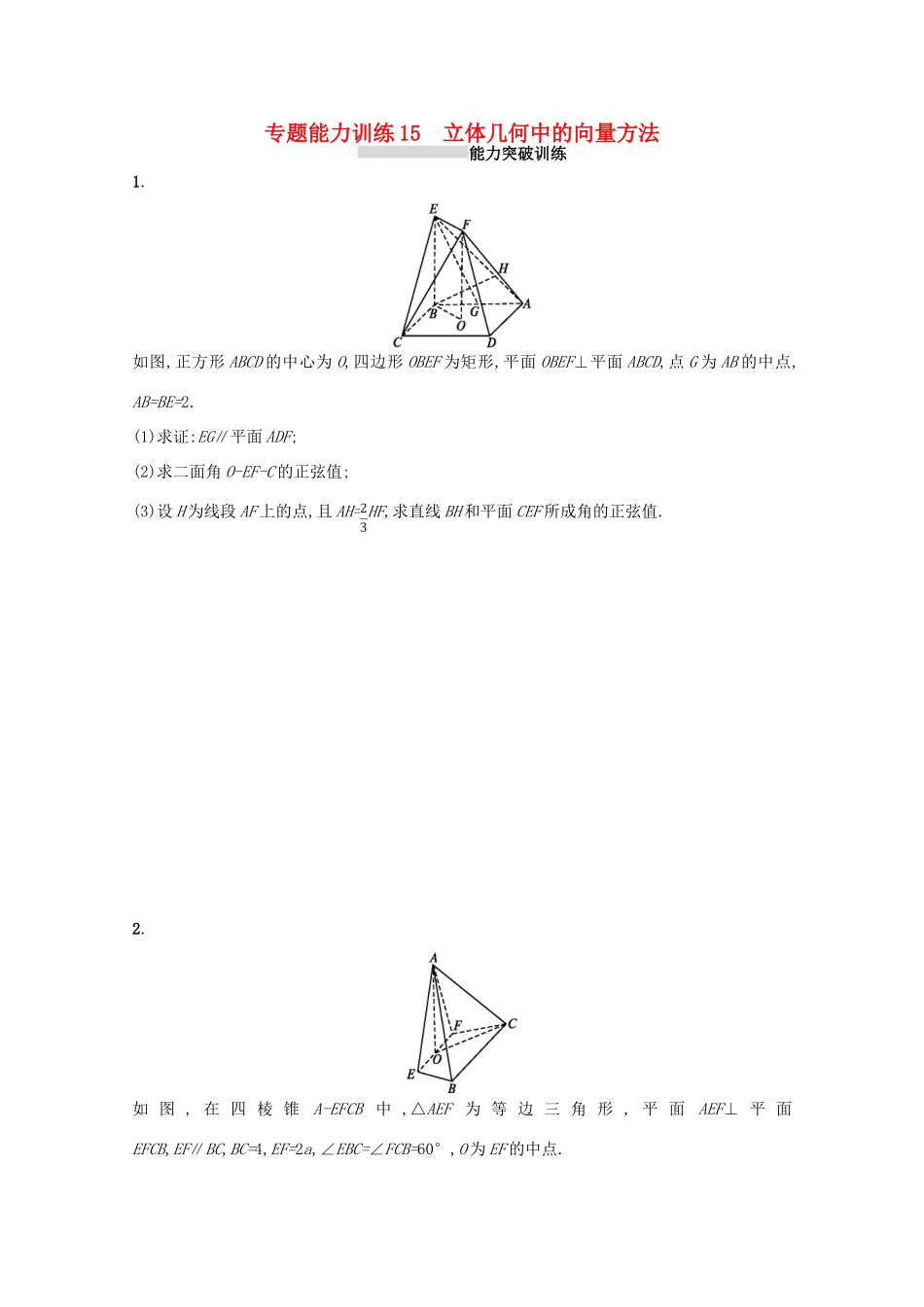 （新课标）高考数学二轮复习 专题五 立体几何 专题能力训练15 立体几何中的向量方法 理-人教版高三全册数学试题_第1页