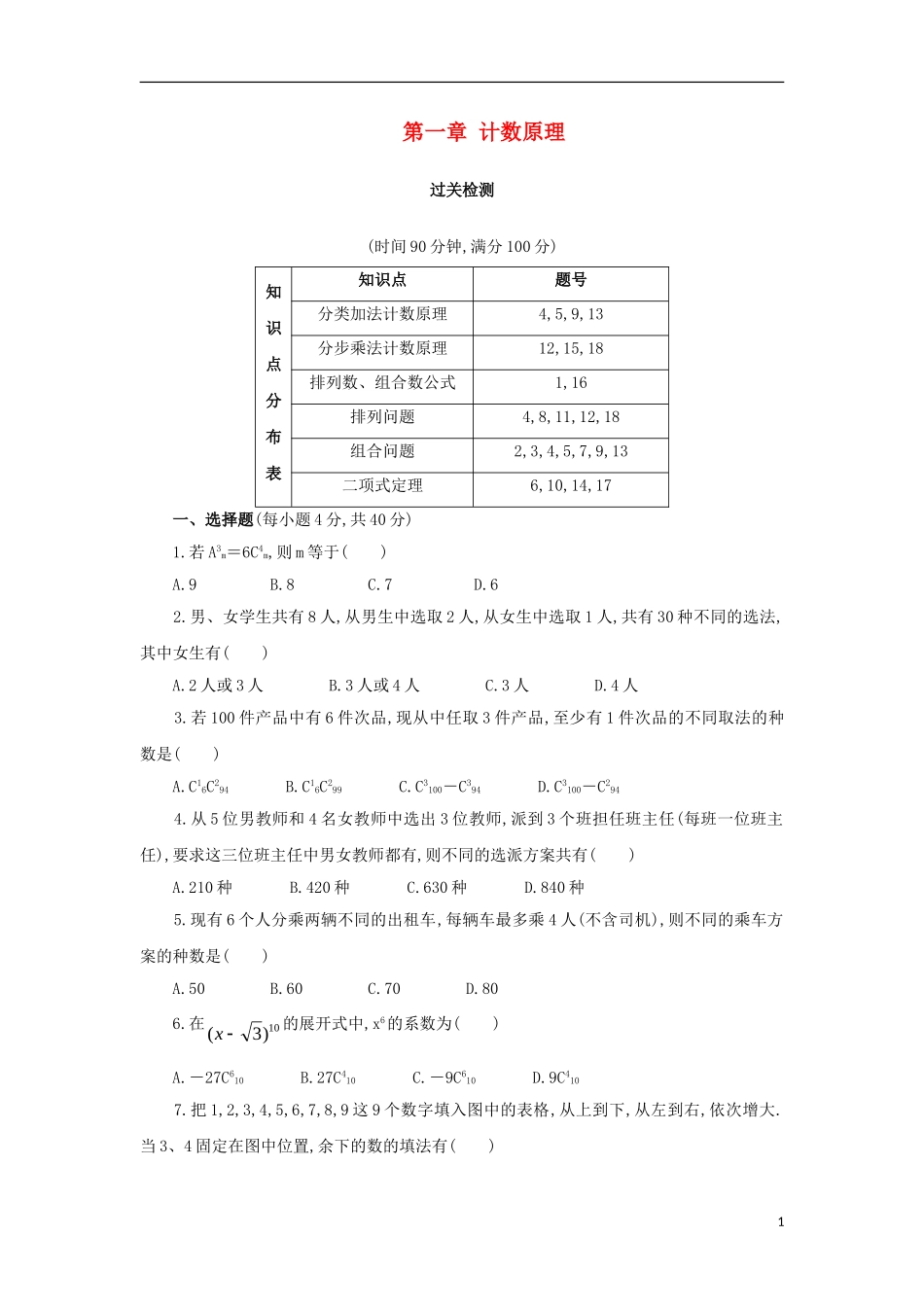 高中数学 第一章 计数原理单元测试 新人教A版选修2-3-新人教A版高二选修2-3数学试题_第1页