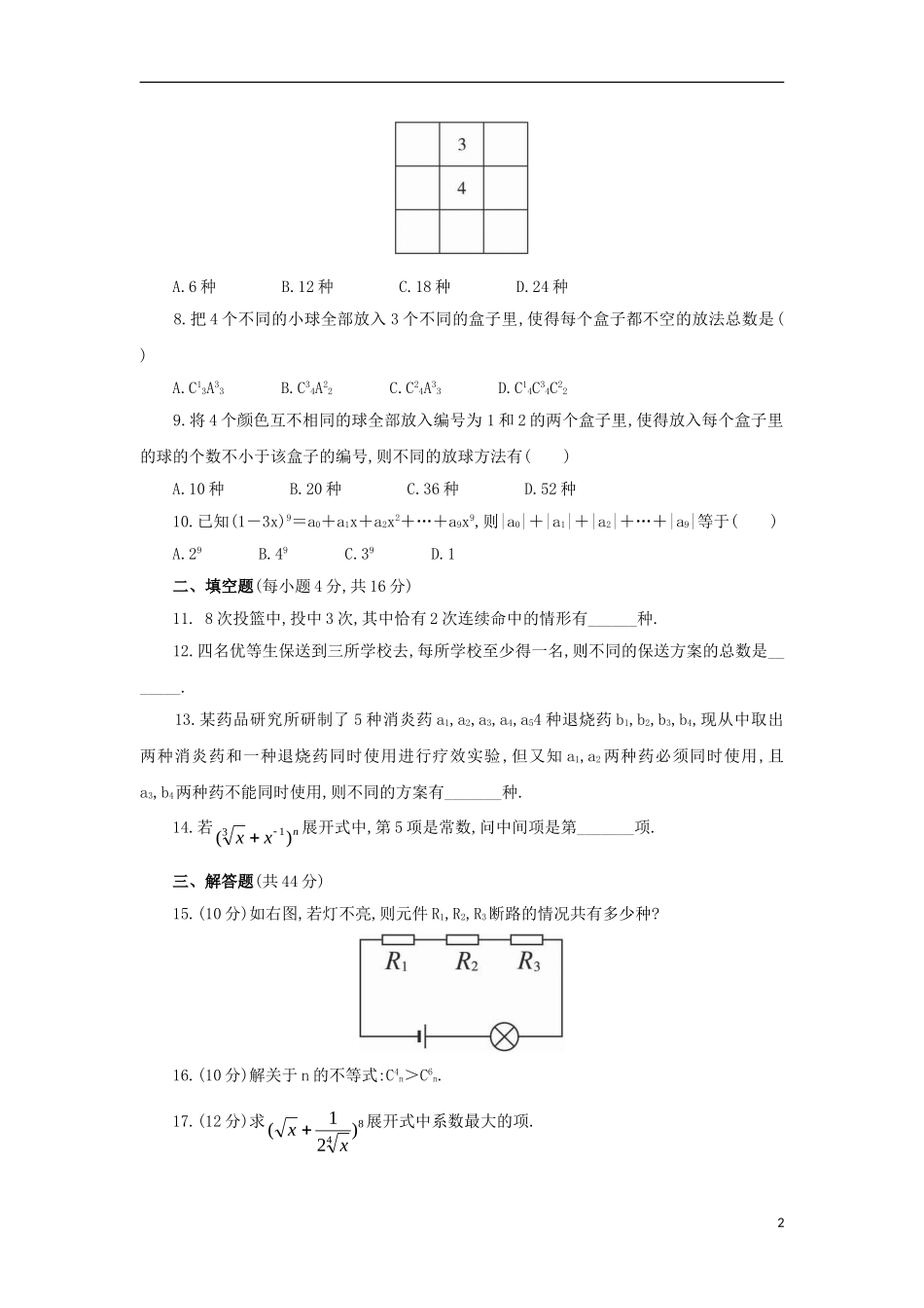 高中数学 第一章 计数原理单元测试 新人教A版选修2-3-新人教A版高二选修2-3数学试题_第2页