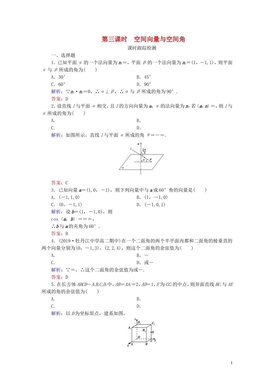 高中数学 第3章 空间向量与立体几何 3.2 立体几何中的向量方法 第三课时 空间向量与空间角练习 新人教A版选修2-1-新人教A版高二选修2-1数学试题_第1页