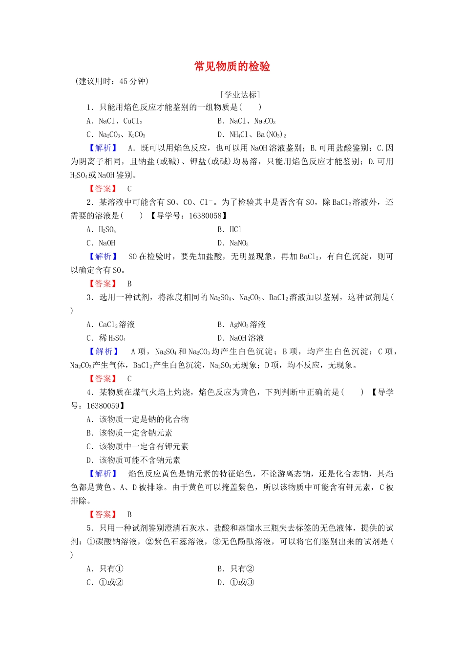 高中化学 专题1 化学家眼中的物质世界 第2单元 研究物质的实验方法（第2课时）常见物质的检验学业分层测评 苏教版必修1-苏教版高一必修1化学试题_第1页