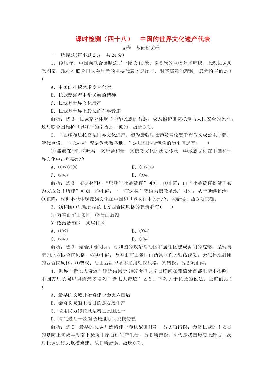 （浙江选考）高考历史学业水平考试 专题二十 世界文化遗产荟萃 课时检测（四十八）中国的世界文化遗产代表（含解析）-人教版高三全册历史试题_第1页