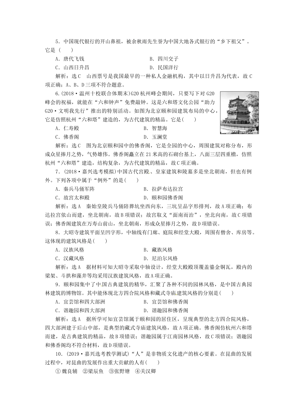 （浙江选考）高考历史学业水平考试 专题二十 世界文化遗产荟萃 课时检测（四十八）中国的世界文化遗产代表（含解析）-人教版高三全册历史试题_第2页