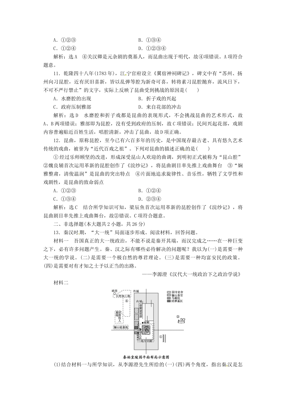 （浙江选考）高考历史学业水平考试 专题二十 世界文化遗产荟萃 课时检测（四十八）中国的世界文化遗产代表（含解析）-人教版高三全册历史试题_第3页
