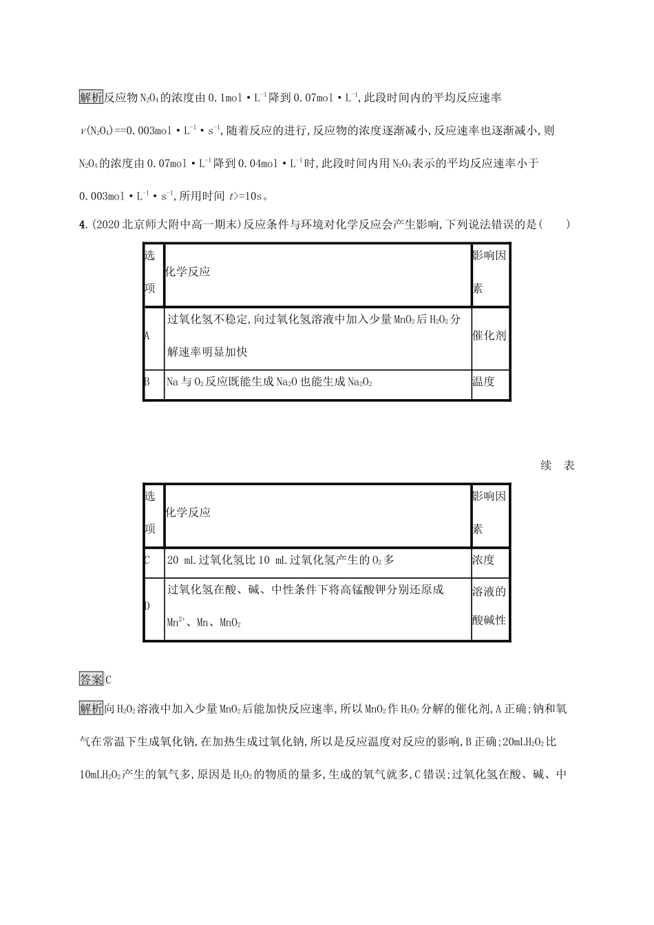 高中化学 第2章 化学键 化学反应规律 第3节 第1课时 化学反应的快慢练习（含解析）鲁科版必修第二册-鲁科版高一必修第二册化学试题_第2页