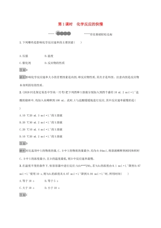 高中化学 第2章 化学键 化学反应规律 第3节 第1课时 化学反应的快慢练习（含解析）鲁科版必修第二册-鲁科版高一必修第二册化学试题