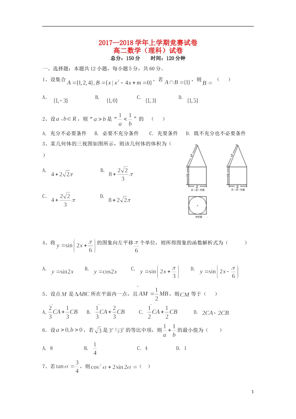 辽宁省大连市普兰店区高二数学上学期竞赛（期中）试题 理-人教版高二全册数学试题_第1页