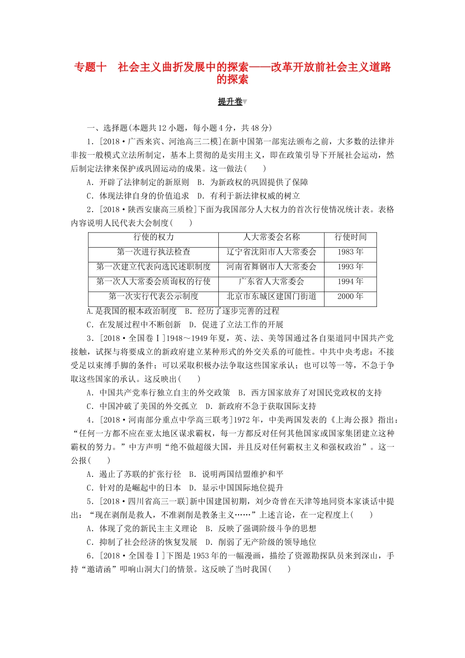 高考历史二轮复习 专题十 社会主义曲折发展中的探索——改革开放前社会主义道路的探索提升卷-人教版高三全册历史试题_第1页