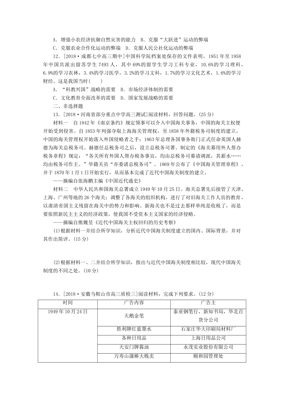 高考历史二轮复习 专题十 社会主义曲折发展中的探索——改革开放前社会主义道路的探索提升卷-人教版高三全册历史试题_第3页