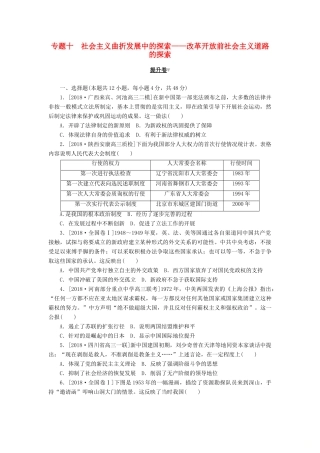 高考历史二轮复习 专题十 社会主义曲折发展中的探索——改革开放前社会主义道路的探索提升卷-人教版高三全册历史试题
