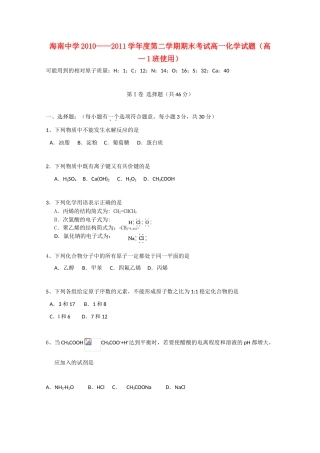 海南省海南中学10-11学年高一化学下学期期末考试（1班）【会员独享】