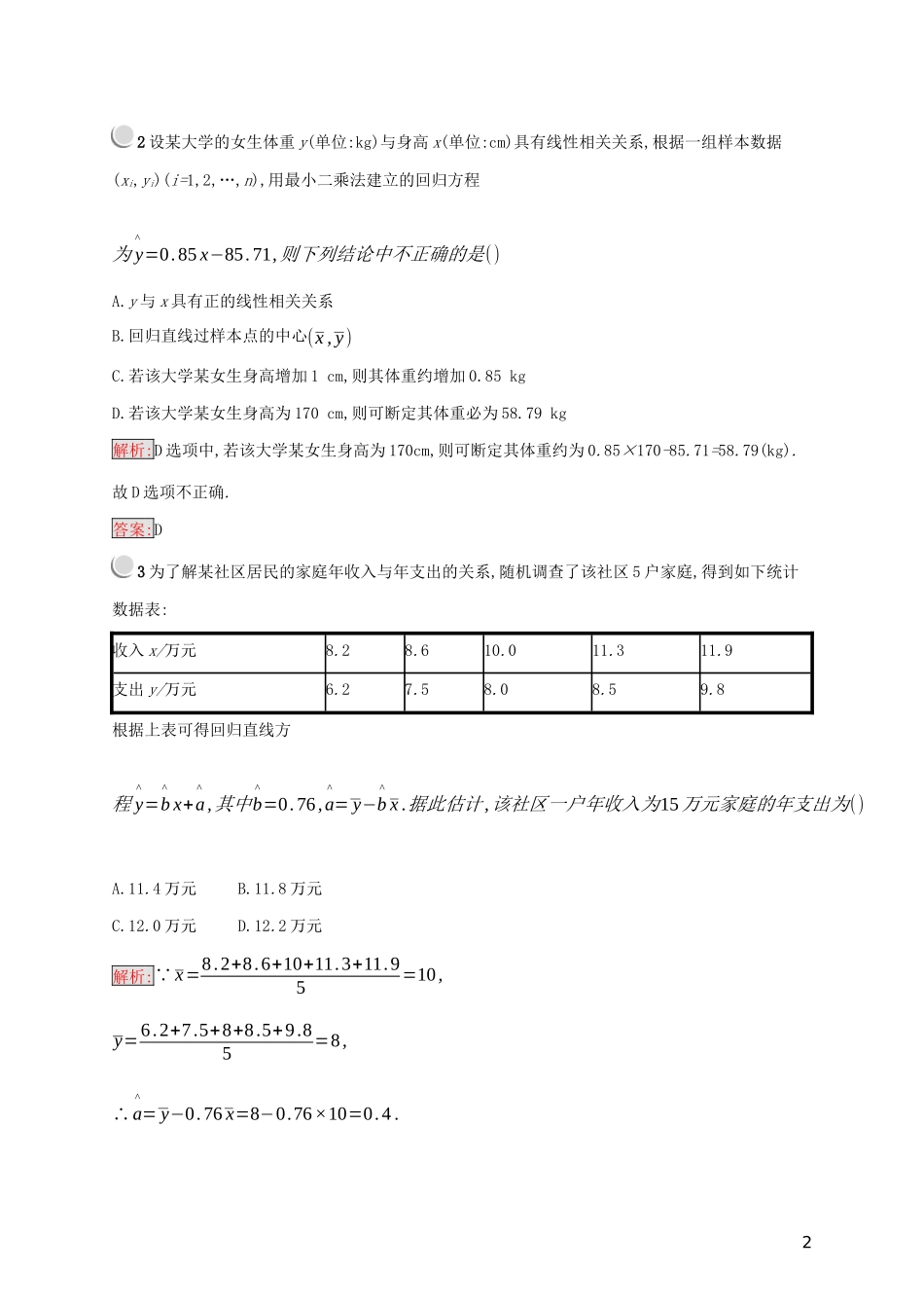 高中数学 第三章 统计案例检测（A）（含解析）新人教A版选修2-3-新人教A版高二选修2-3数学试题_第2页