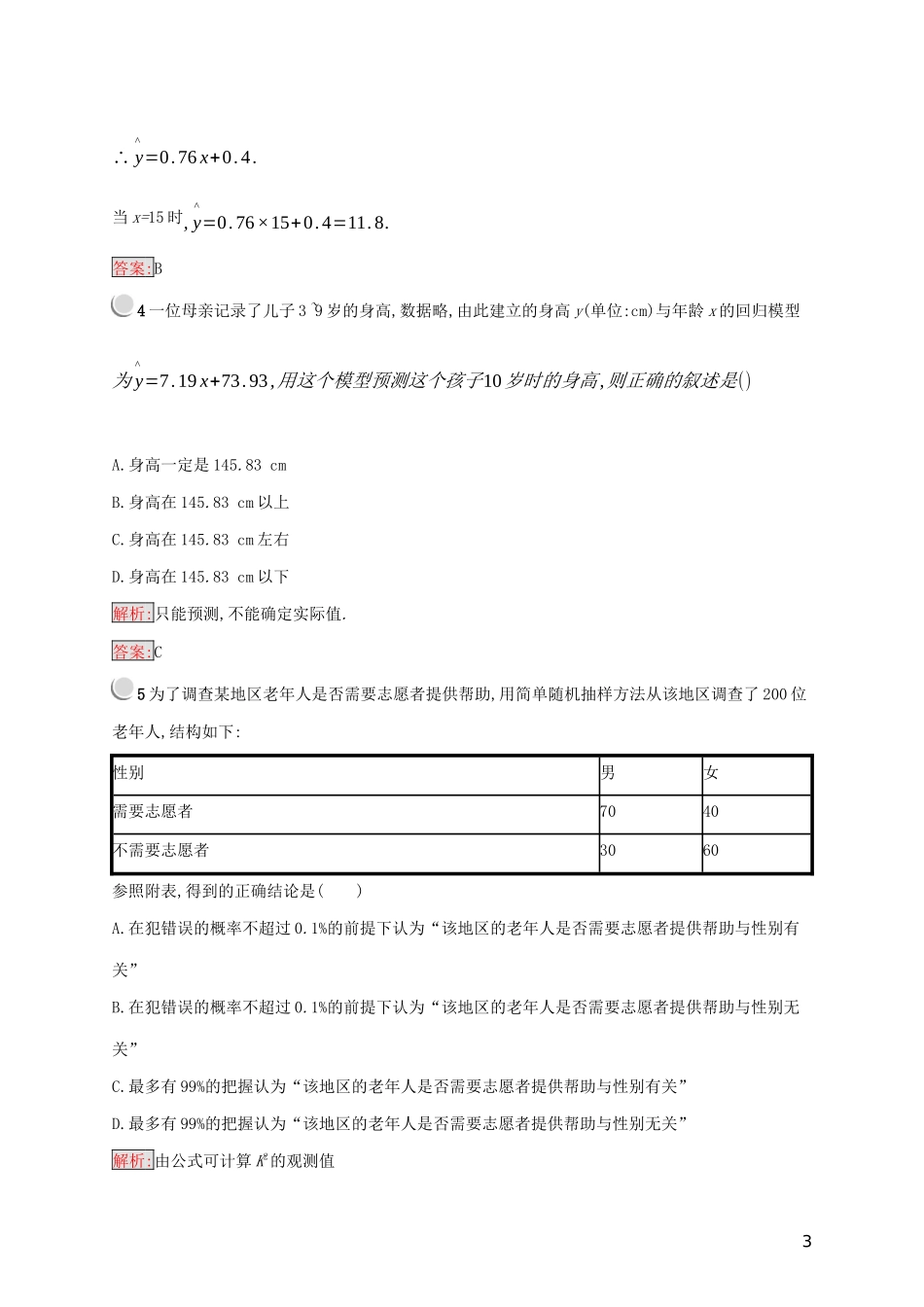 高中数学 第三章 统计案例检测（A）（含解析）新人教A版选修2-3-新人教A版高二选修2-3数学试题_第3页