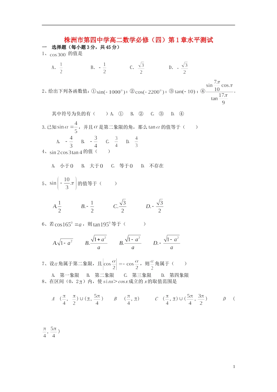 湖南省株洲市第四中学高中数学 第1章水平测试 必修4_第1页