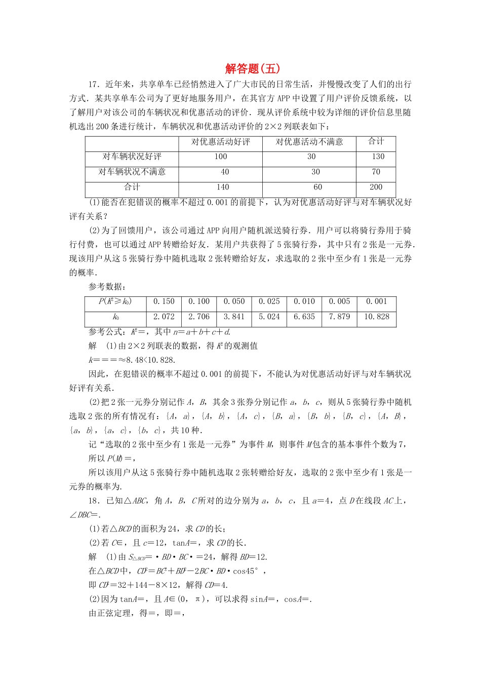 高考数学大二轮复习 刷题首选卷 第二部分 刷题型 解答题（五）文-人教版高三全册数学试题_第1页