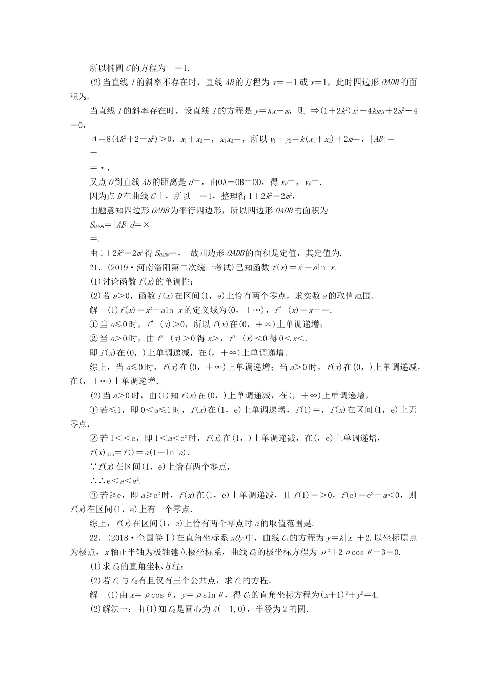 高考数学大二轮复习 刷题首选卷 第二部分 刷题型 解答题（五）文-人教版高三全册数学试题_第3页