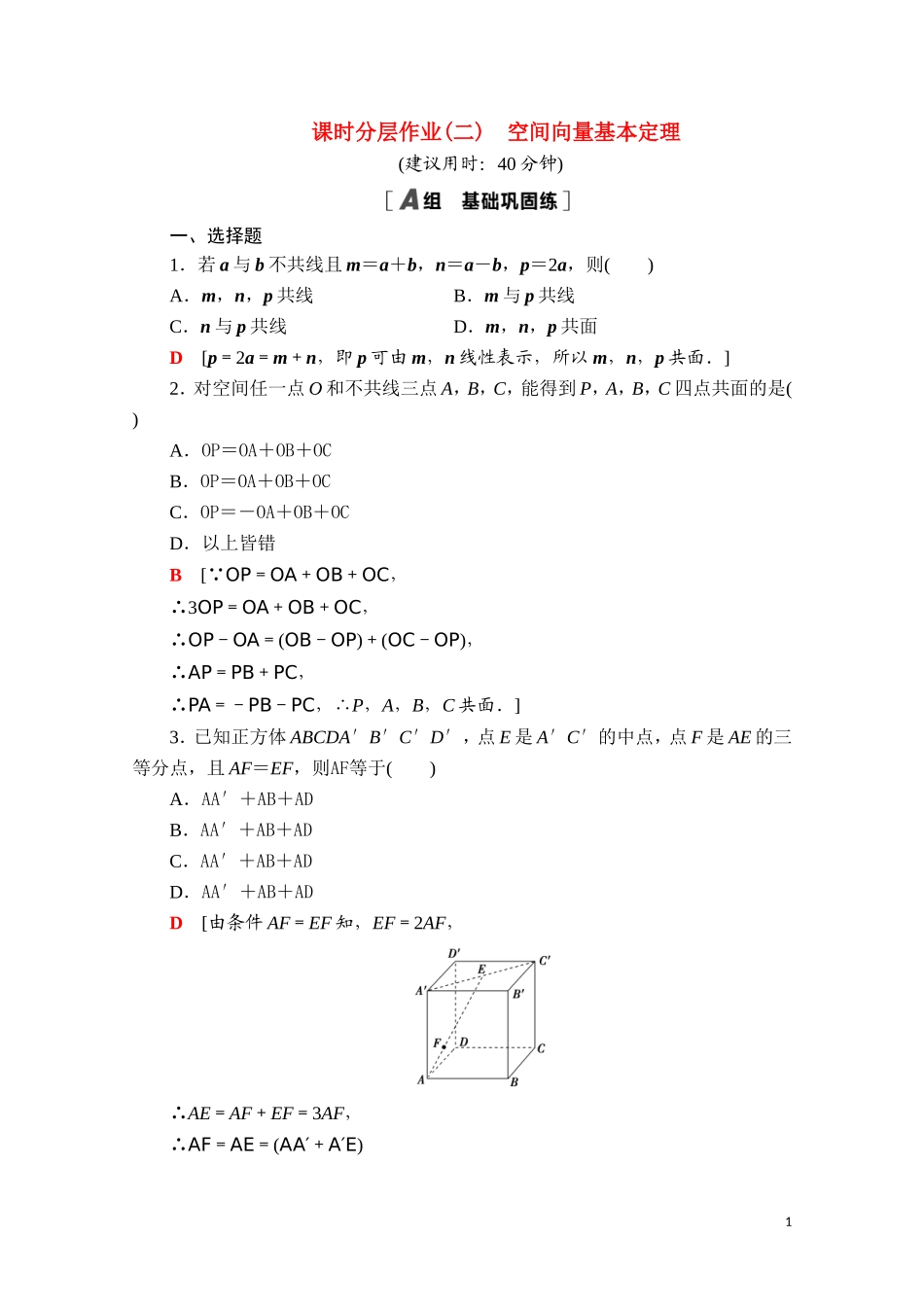 高中数学 第一章 空间向量与立体几何 1.1.2 空间向量基本定理课时分层作业（含解析）新人教B版选择性必修第一册-新人教B版高二选择性必修第一册数学试题_第1页