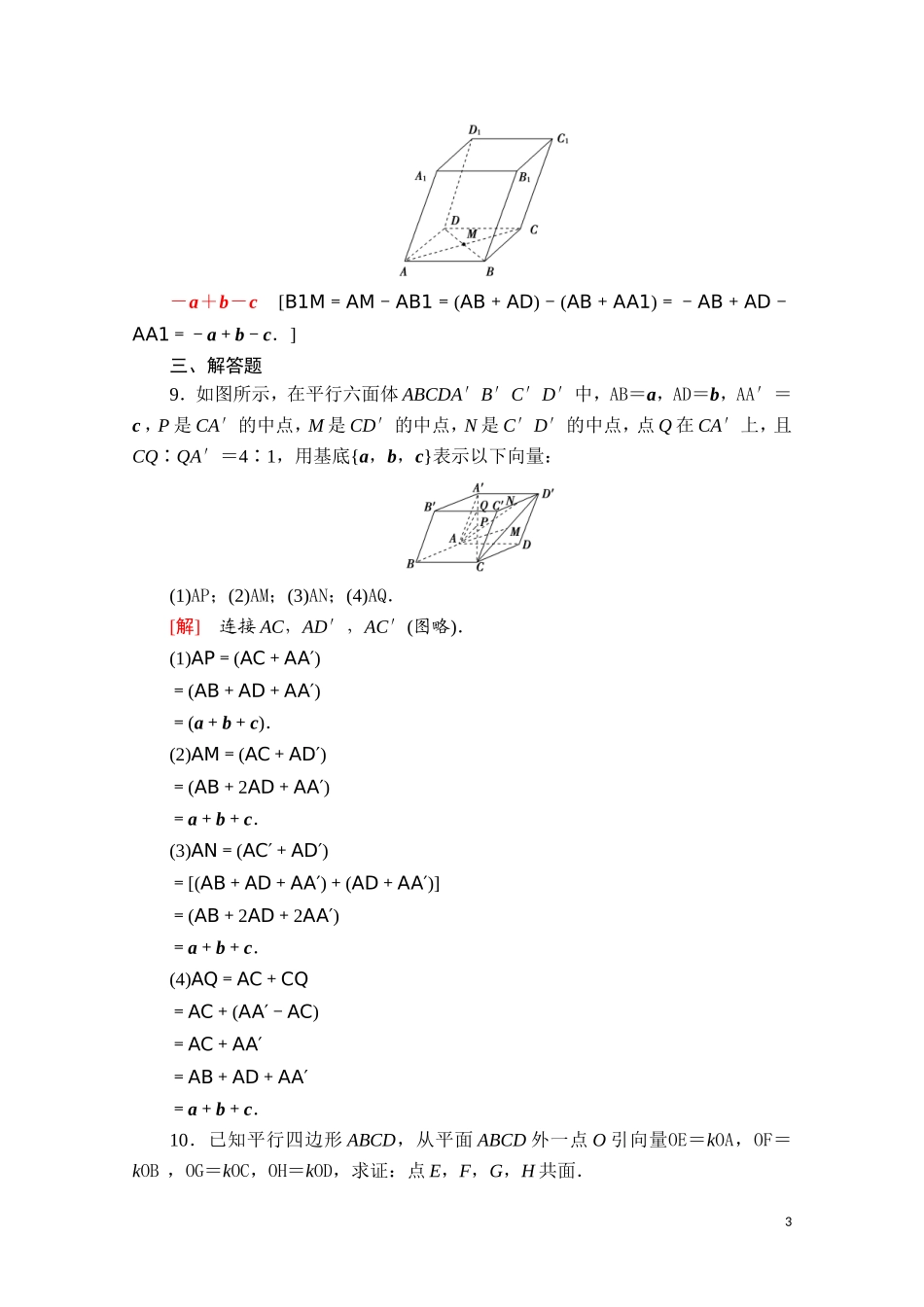 高中数学 第一章 空间向量与立体几何 1.1.2 空间向量基本定理课时分层作业（含解析）新人教B版选择性必修第一册-新人教B版高二选择性必修第一册数学试题_第3页
